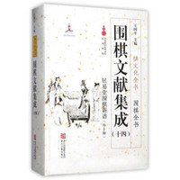 围棋文献集成（十四） 居易堂围棋新谱（外10种）/棋文化全书·围棋全书