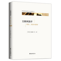 互联网医疗 前言、实践与案例2016/网络创新治理与社会发展论丛