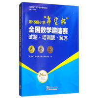 第15届小学希望杯全国数学邀请赛试题培训题解答/希望杯数学竞赛系列丛书