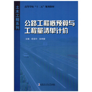 公路工程概预算与工程量清单计价