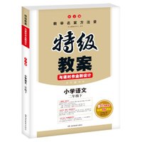 18春特级教案与课时作业新设计 语文二年级下册 RJ版 人教版 教师用书　一本