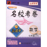 名校考卷7下数学Z/孟建平系列丛书