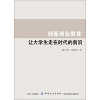 创新创业教育(让大学生走在时代的前沿)