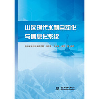 山区现代水利自动化与信息化系统