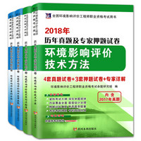 环境影响评价工程师2018年资格考试教材配套历年真题专家押题试卷（套装共4册）（赠命题库）