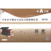 2018历史学业水平测试全真综合模拟测试卷-全A计划