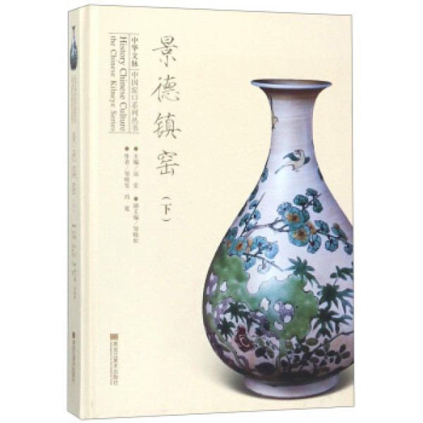 商品景德镇窑(下)(精)/中华文脉中国窑口系列丛书
