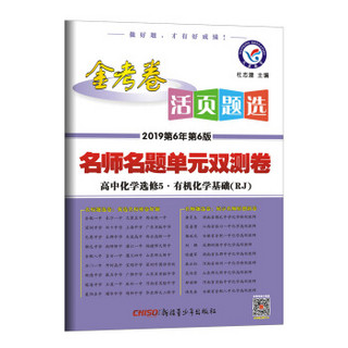 活页题选 名师名题单元双测卷 选修5（有机化学基础）化学 RJ（人教版）（2019版）--天星教育