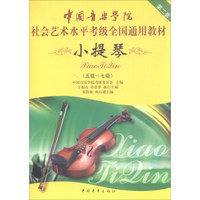 中国音乐学院社会艺术水平考级全国通用教材 小提琴（五级～七级）