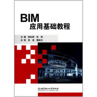 BIM应用基础教程