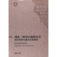 湖北三峡库区地质灾害损害及防灾减灾实效调查