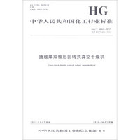 搪玻璃双锥形回转式真空干燥机(HG\T3684-2017代替HG\T3684-2011)/中华人