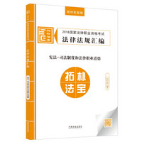 司法考试2018 2018国家法律职业资格考试法律法规汇编：宪法·司法制度和法律职业道德