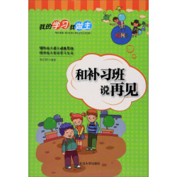 和补习班说再见/我的学习我做主