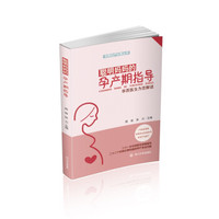 聪明妈妈的孕产期指导——华西医生为您解读