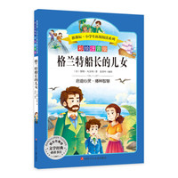 语文新课标第六辑 小学生必读丛书 无障碍阅读 彩绘注音版：格兰特船长的儿女