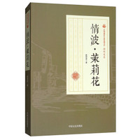 情波茉莉花/民国通俗小说典藏文库