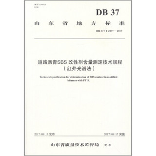 道路沥青SBS改性剂含量测定技术规程（红外光谱法 DB 37/T2977-2017）/山东省地方标准