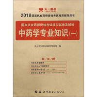 国家执业药师资格考试模拟试卷及解析 中药学专业知识（1）/2018国家执业药师资格考试推荐辅导用书