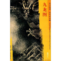 东方画谱·宋代人物篇·九龙图
