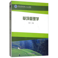草坪管理学(高等院校草业科学专业规划教材)