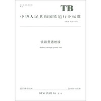 中华人民共和国铁道行业标准(TB/T 3479-2017):铁路贯通地线
