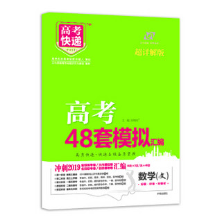 高考快递.模拟汇编48套 文数 2019版