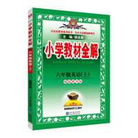 小学教材全解 六年级英语上 福建教育版 三起点 2018秋