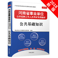 河南省事业单位考试用书 2018 公共基础知识 教材