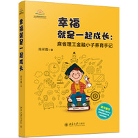 幸福就是一起成长 麻省理工金融小子养育手记