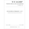 泥石流灾害防治工程勘查规范(试行T\CAGHP006-2018)/中国地质灾害防治工程行业协会团