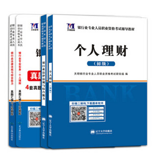 2018银行从业资格考试用书 银行业法律法规与综合能力+个人理财+历年真题汇编试卷（套装共4册）