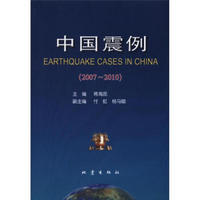 中国震例(2007-2010)