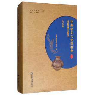 甘肃省文化资源名录(第8卷)