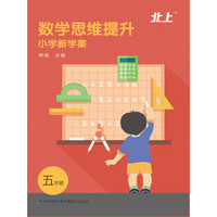 数学思维提升·小学新学案（五年级）