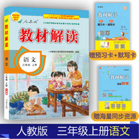 18秋教材解读小学语文三年级上册（人教）