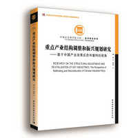 重点产业结构调整和振兴规划研究-（——基于中国产业政策反思和重构的视角）