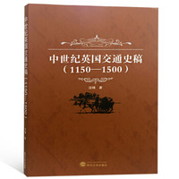 中世纪英国交通史稿(1150-1500)