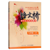 语文桥初中语文补充课本(7上)