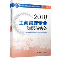 初级经济师2018教材 工商管理专业知识与实务（初级）2018