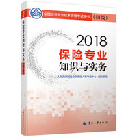 初级经济师2018教材 保险专业知识与实务(初级)2018