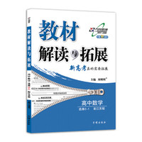 高中教材解读与拓展 数学 选修2-1 江苏版 2018秋版