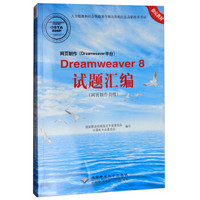 网页制作(DREAMWEAVER平台)DREAMWEAVER8试题汇编(网页制作员级)