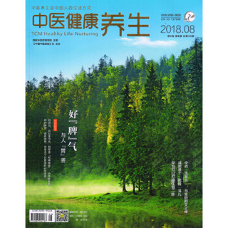 中医健康养生（2018年8月号）