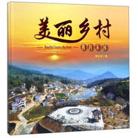 美丽乡村--我的家园(精)