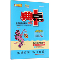 九年级物理(上R版)/综合应用创新题典中点