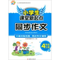 (18秋)四上(人教)/小学生课堂新起点同步作文