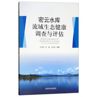 密云水库流域生态健康调查与评估