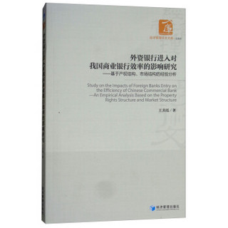 外资银行进入对我国商业银行效率的影响研究——基于产权结构、市场结构的经验分析