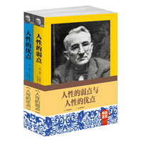 畅销套装2018-人性的弱点与人性的优点（套装两册）卡耐基写给青少年的成功励志，情商社交心计学